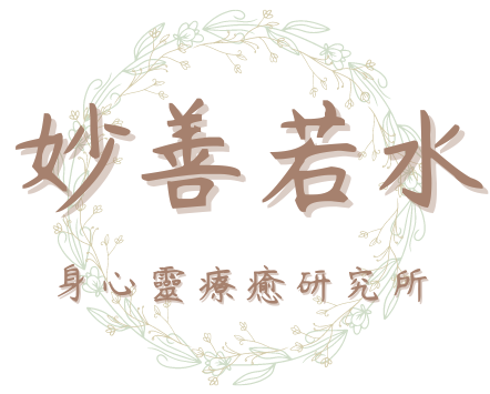 妙善若水 – 身心靈療癒研究所